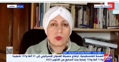 باحثة فلسطينية: الوضع فى غزة كارثى ولا توجد أى مقومات حياة الدكتورة تمارا حداد الكاتبة والباحثة السياسية