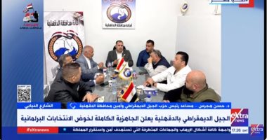 الجيل الديمقراطى: ننتقى أفضل العناصر فى أمانات المراكز لخوض الانتخابات البرلمانية