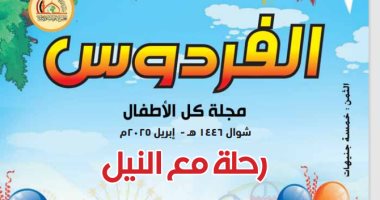 وزارة الأوقاف تصدر العدد الجديد من مجلة «الفردوس» للأطفال