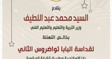 وزير التعليم يهنئ البابا تواضروس بعيد القيامة المجيد تهنئة وزير التربية والتعليم لقداسة البابا تواضروس بمناسبة عيد القيامة