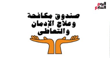 صندوق مكافحة الإدمان ينفى الكشف العشوائى للمخدرات لجميع فئات الشعب.. فيديو