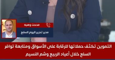 تعليمات مهمة من التموين خلال فترة الأعياد.. فيديو