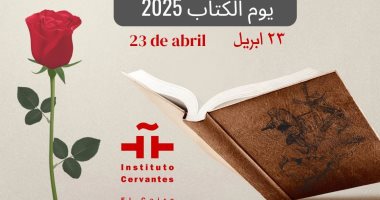 معهد ثربانتس بالقاهرة يحتفي باليوم العالمي للكتاب بدءاً من 22 أبريل فعاليات معهد ثربانتس