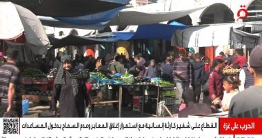 القاهرة الإخبارية: غزة على شفير كارثة إنسانية مع استمرار إغلاق المعابر تقرير القاهرة الإخبارية