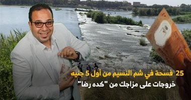 25 فسحة فى شم النسيم.. دليلك من "كده رضا" لخروجات تبدأ بـ 5 جنيهات ..فيديو محمود رضا الزاملى مقدم برنامج كده رضا على تليفزيون اليوم السابع