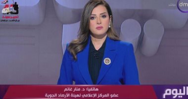 الأرصاد: غدا أجواء ربيعية بالقاهرة الكبرى ومستقرا بمعظم المحافظات مداخلة الدكتورة منار غانم