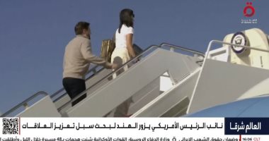 ملفات التجارة تتصدر.. نائب ترامب يزور الهند لبحث سبل تعزيز العلاقات