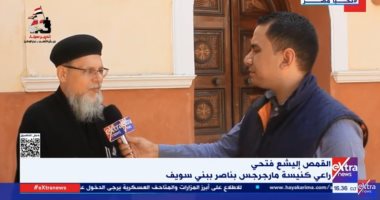 راعى كنيسة مارجرجس ببنى سويف: علاقاتنا بالمسلمين نموذج فريد من المحبة والتلاحم