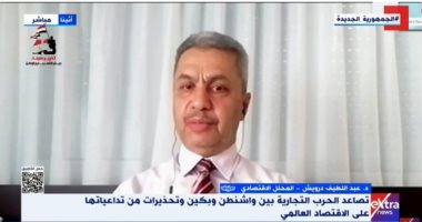 خبير لإكسترا نيوز: المعسكر الغربى خسر المعركة الاقتصادية مع الصين الدكتور عبد اللطيف درويش المحلل الاقتصادى