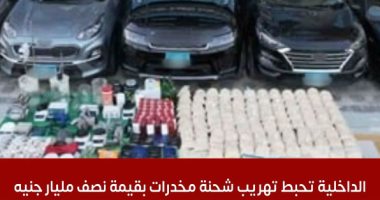 تفاصيل إحباط وزارة الداخلية تهريب شحنة مخدرات بقيمة نصف مليار جنيه