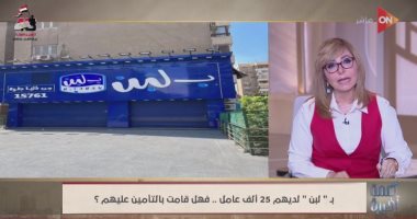 لميس الحديدي عن أزمة "بلبن": "عندي تساؤلات حول التوسع السريع منين وأزاي؟" الإعلامية لميس الحديدي