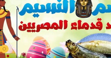 كيف احتفل المصريون القدماء بشم النسيم؟.. اليوم يمثل بداية الخلق والزرع والخصوبة.. الفسيخ يرمز للخلود والطاقة والبصل يطرد الأرواح الشريرة.. الطقوس تقام في المعابد .. الفرق الموسيقية  تنشر في الساحات