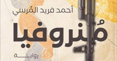 "منروفيا" فى مختبر السرديات بمكتبة الإسكندرية غلاف الرواية
