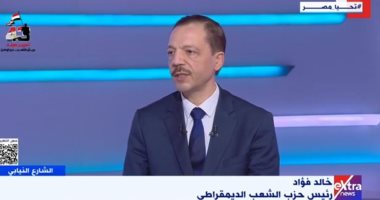 حزب الشعب الديمقراطي: الحوار الوطني جعل هناك حراكا سياسيا قويا جدا خالد فؤاد