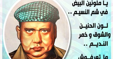 يا ملونين البيض في شم النسيم.. الذكرى الـ38 لرحيل ملك الرباعيات صلاح جاهين (كاريكاتير) صلاح جاهين