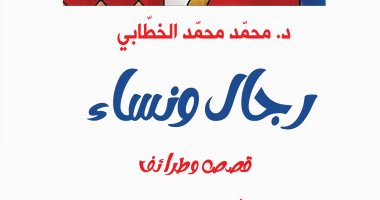 كيف للفكاهة أن تجعل الحياة محتملة.. كتاب "رجال ونساء.. قصص وطرائف" غلاف الكتاب