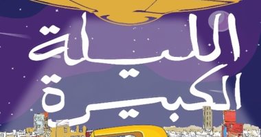 توقيع ومناقشة رواية "الليلة الكبيرة" للكاتب محمد الفولى بمكتبة ديوان