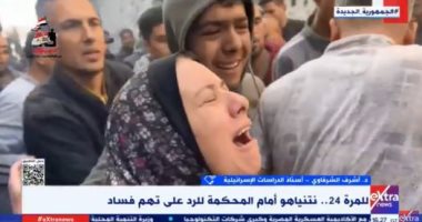 خبير لإكسترا نيوز: فتح محكمة نتنياهو فى قضايا معلقة محاولة لإلهاء الشعب الإسرائيلى عن مشكلة الرهائن جانب من المداخلة