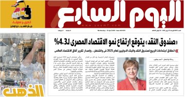 اليوم السابع: "صندوق النقد" يتوقع ارتفاع نمو الاقتصاد المصرى لـ4.3%