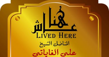 الشيخ على الغاياتى