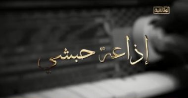 "الوثائقية" تروى قصة إنشاء أول محطة إذاعة مصرية