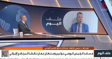 مستشار سابق لبوتين: روسيا تدفع إيران نحو اتفاق مع أمريكا بشأن الملف النووى.. فيديو