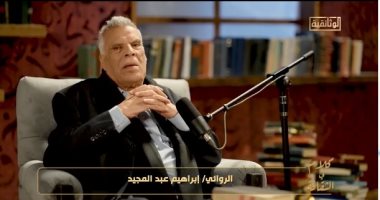 إبراهيم عبد المجيد: هذا رأى نجيب محفوظ فى روايتى "لا أحد ينام فى الإسكندرية" إبراهيم عبد المجيد