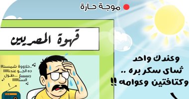 موجة حارة وارتفاع درجات الحرارة فى كاريكاتير اليوم السابع كاريكاتير اليوم السابع