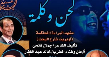 ليلة ثرية فى ذكرى رحيل "جاهين ومكاوى" غدا بقصر الأمير طاز