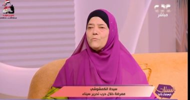 ممرضة فى حرب تحرير سيناء تروى قصة علاج جندى من الحروق ورد الجميل لها سيدة الكمشوشى