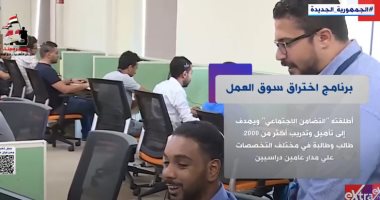 إكسترا نيوز تسلط الضوء على برنامج اختراق سوق العمل لدعم طلاب الجامعات.. فيديو جانب من التقرير