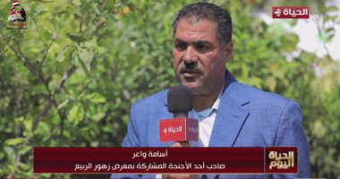 صاحب جناح بمعرض زهور الربيع: موعد إقامته مناسبة والتنظيم طرق العرض جيدة