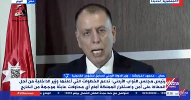 وزير أردنى سابق: حظر الإخوان منذ فترة ولكن التساهل معها منحها الظهور مرة أخرى