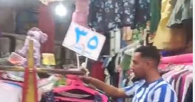 أرخص ملابس في مصر.. في الوكالة هتلاقي كل اللي نفسك فيه والأسعار تبدأ من 35 جنيه جانب من اللقاء