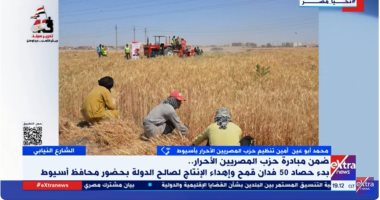 حزب المصريين الأحرار: مبادرة زراعة 50 فدان قمح لدعم الدولة لتحقيق الأمن الغذائي صورة من المداخلة