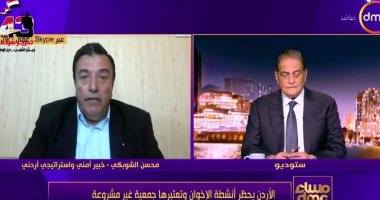 خبير أمني أردني: جماعة الإخوان ترفض تقديم أي طلب لترخيصها وتعتبر نفسها أكبر من القانون