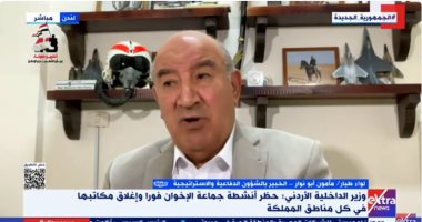 اللواء مأمون أبو نوار: الأردنيون يشعرون بالفخر بعد القبض على الخلية الإرهابية