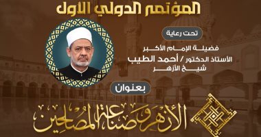 "الأزهر وصناعة المصلحين" المؤتمر العلمي الأول لكلية العلوم الإسلامية والعربية للوافدين مؤتمر الأزهر وصناعة المصلحين