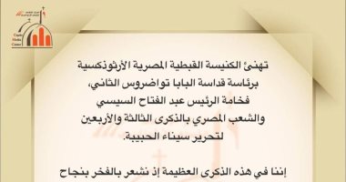 الكنيسة الأرثوذكسية تهنئ الرئيس السيسي والشعب المصرى بتحرير سيناء الكنيسة الأرثوذكسية تهنئ الرئيس السيسى والشعب المصرى بتحرير سيناء
