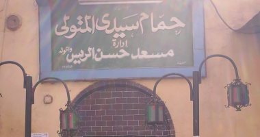 336 عاما على إنشاء أقدم حمام آثرى للاستشفاء بالمحلة.. حمام المتولى قبلة الراغبين فى الحصول على جلسات مساج وحمام بخار وتجهيزات العرسان للزفاف.. الحمام مازال محافظا على تراثه القديم ويقصده رواده حتى الآن.. صور مدخل الحمام