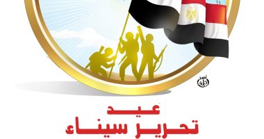 كاريكاتير "اليوم السابع" يحتفى بـ عيد تحرير سيناء كاريكاتير اليوم السابع عن عيد تحرير سيناء
