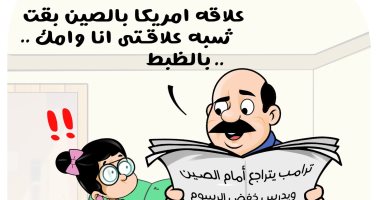تراجع ترامب أمام الصين فى كاريكاتير "اليوم السابع".. حرب الجمارك بنكهة ساخرة كاريكاتير اليوم السابع عن الرسوم الجمركية الأمريكية على الصين