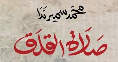 تعرف على رواية صلاة القلق لـ محمد سمير ندا الفائزة بجائزة البوكر غلاف الرواية