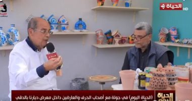 "الحياة اليوم" يقدم حلقة خاصة من معرض الحرف اليدوية والتراثية ديارنا بالدقى