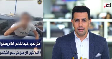 تفاصيل سقوط المتهم بتهديد سائق بنفوذ والده في الإسكندرية.. فيديو الزميل محمد أبو ليلة مذيع تلفزيون اليوم السابع