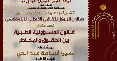 المركز الثقافي الأرثوذكسى ينظم ندوة حول قانون المسؤلية الطبية