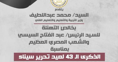 وزير التعليم يهنئ الرئيس السيسى بالذكرى 43 لعيد تحرير سيناء