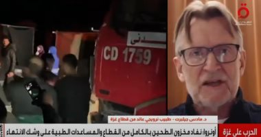 الطبيب النرويجى مادس جيلبرت: ما يحدث فى غزة إبادة جماعية واستهداف للقطاع الطبى
