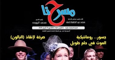 في عددها الجديد.. «مسرحنا» "النص المسرحي.. بين الأزمة والحضور" مجلة مسرحنا