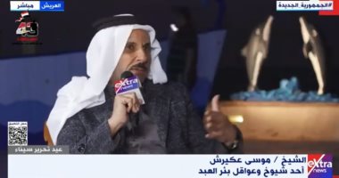 أحد كبار عواقل بئر العبد: سيناء ستظل البوابة الشرقية الحارسة لمصر